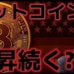 ビットコイン上昇続くのか！？ボラティリティの急増が期待される？