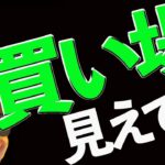 【注目】ビットコイン買い場はここ
