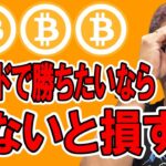 トレードで勝ちたいなら見ないと損する動画！！【 仮想通貨チャート分析】 #ビットコイン #仮想通貨 #暗号資産 #テクニカル分析