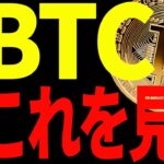 【仮想通貨】ビットコイン重要ゾーンを突破！今後上昇を継続させるには〇〇が必要！