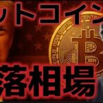 ビットコイン下落トレンドに突入か？米国の中東情勢参戦が懸念される。