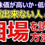 株価チャートの高値圏はどう判断する？トレードで空売りや利食い、株を買う精度を上げる相場を読む方法