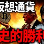 もうすぐアメリカに大変革が起きる！仮想通貨業界に歴史的勝利！