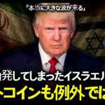 【緊急】中東で戦争の危機、ビットコインにとんでもないことが起きるかもしれません。