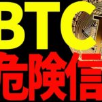 【仮想通貨】ビットコインは今後〇〇を割れたら危険信号点灯です！