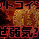 ビットコインなぜ弱気になったのか？上昇はもう来ないのか？