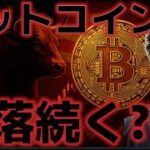 ビットコイン急落続くのか！？１０万ドル割れも視野に。