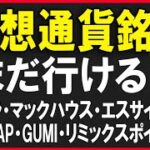 仮想通貨関連銘柄はまだ行ける？（メタプラネット・リミックスポイント・マックハウス・エスサイエンスなど）株式テクニカルチャート分析