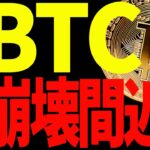 【仮想通貨】ビットコインが崩壊間近⁉今後必ず意識するべき価格を全て教えます！