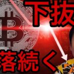 ビットコイン下抜け！仮想通貨の暴落続く？サークル株は高値更新！