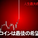 ビットコイン、今跳ね上がれなければ全てが終わる。