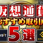 【最新版】仮想通貨おすすめ取引所５選/仮想通貨初心者必見!【ゆっくり】