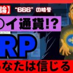 リップルにまつわる”奇妙な一致”…その先にある真実とは？【リップル】【仮想通貨】