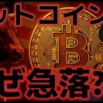 テキサス州の署名でビットコイン急落。１０万ドルは割れる？？