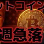ビットコイン中東情勢激化で来週暴落するのか！？イランの報復に警戒。
