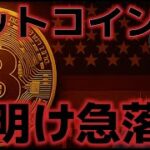 ビットコイン１０万ドル割れた。上昇トレンドは終了か？