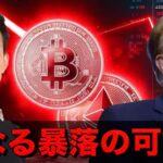 仮想通貨は突然の暴落。更なる下落のリスクは大きい？