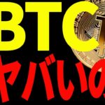【仮想通貨】ビットコイン急落来たけど、これはヤバいの⁉今後の最新分析を共有！