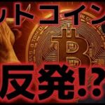 ビットコイン急反発！？中東情勢に緩和の兆しが見えた！？