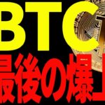 【仮想通貨】ビットコイン急騰！遂に最後の爆上げ来るか⁉今後の注目ポイントを共有！