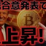 中東戦争の停戦合意発表でビットコイン急上昇！！過去最大の清算も起きた！？
