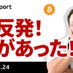 ビットコイン、急転直下の停戦で急反発、本日の議会証言でどうなる？