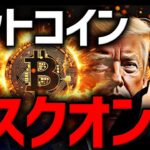 ビットコイン急回復！機関投資家の採用が止まらない。中東懸念緩和と利下げ期待