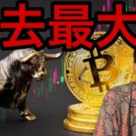 ビットコイン過去最大の資金流入で最高値すぐ？メタプラネットなど仮想通貨関連株は暴落！