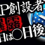 【リップル速報】リップル真の開発者が遂に登場!!!【驚愕の真実を暴露】