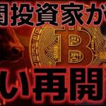 機関投資家の買い需要が戻ってきた！１１万ドルはいつ突破する！？