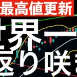 【史上最高値】エヌビディアが史上最高値を更新！世界一位に返り咲き！半導体ラリー継続？
