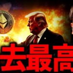 仮想通貨市場に変化あり？イーサリアムの〇〇が過去最高！機関投資家の注目高まる。