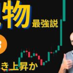 パウエル議長の驚きのコメント！堅調なデータ。現物ビットコインにも注目！【元証券アナリスト】