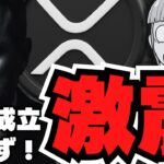 【仮想通貨】リップル裁判、衝撃展開！和解不成立でどうなる？ビットコインは超強気