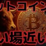 ビットコイン買い場が近い！！長期ホールドが供給量の７５％を占める！？