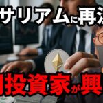 ビットコインで儲けた機関投資家がイーサリアムを購入し始めている?? 【#仮想通貨  #仮想通貨解説 #投資初心者向け #仮想通貨ニュース  #ビットコイン】