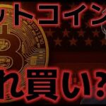 ビットコインいつ買うべきなのか？アメリカ９月に関税延期の示唆！？