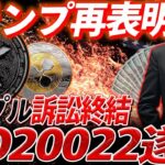 『リップル戦争』トランプはリップルを買うしかない。中国との戦争が始まる