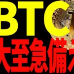 ⚠️大至急備えろ⚠️ビットコイン最終決戦へ！今後の明暗を分ける戦いが始まる！【仮想通貨】
