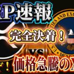 【リップル速報❗️】ついについに❗️訴訟終結、和解成立、完全決着✨