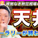 【最終局面】ビットコイン・６月相場もあと２日！根拠なき熱狂相場の終焉。サマーラリーが終わる時【最新の仮想通貨分析を公開】