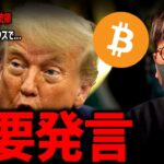 ビットコイン急上昇！トランプ大統領がビットコイン強気発言！