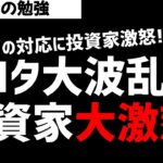 トヨタ大波乱！投資家たちが大激怒！なにが起きたのか？ズボラ株投資