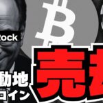 【重要】ブラックロックがビットコイン大量売却！仮想通貨に激震／トランプウォレット爆誕／イーサリアムに注目！