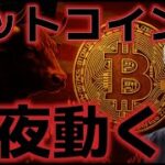 ビットコイン今夜に警戒。トランプの税法案が市場に悪影響を与える？