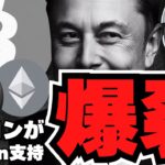 【仮想通貨】イーロンがビットコイン支持＆ミーム爆上げ