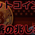 ビットコイン下落の兆しか？？リセッションに対する懸念が再燃？