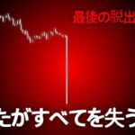 【連続的中】断言します。ビットコインは、すべてを潰してから動きます。あなたがすべてを失う理由