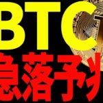 【仮想通貨】ビットコインに急落予兆あり⁉今後の値動きは○○に注目しろ！