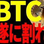 【仮想通貨】ビットコイン遂に割れた！今後がかなりヤバい⁉最新分析を共有！
